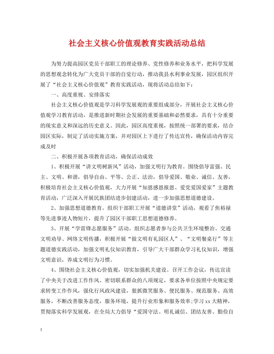 社会主义核心价值观教育实践活动总结_第1页
