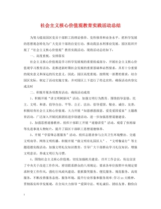 社会主义核心价值观教育实践活动总结