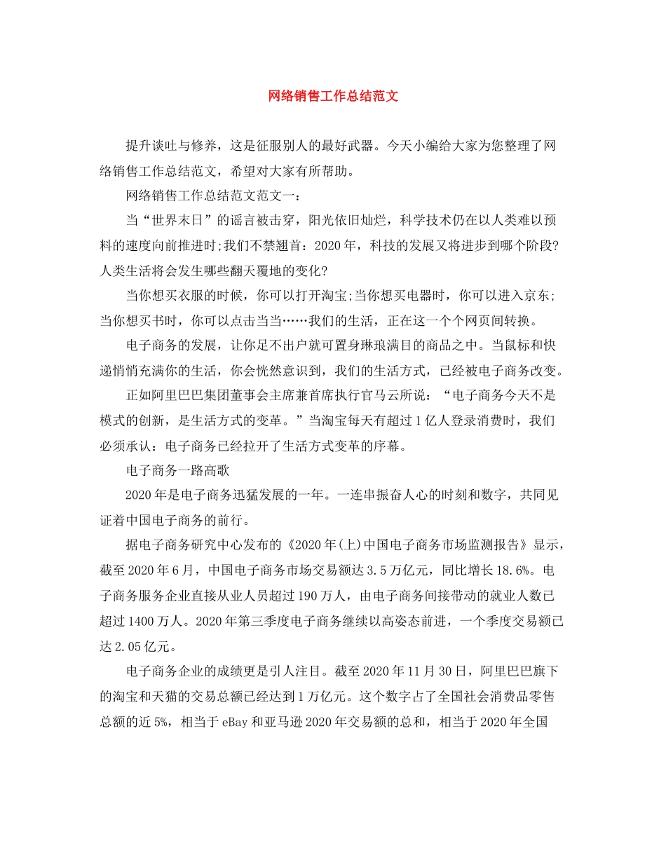 网络销售工作总结范文_第1页