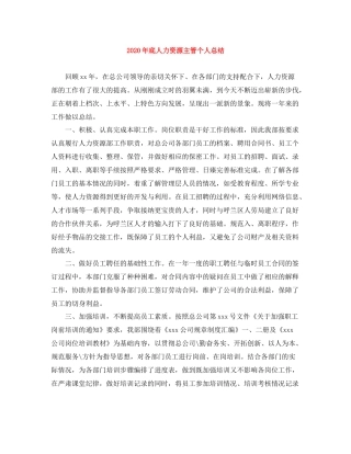 2020年底人力资源主管个人总结