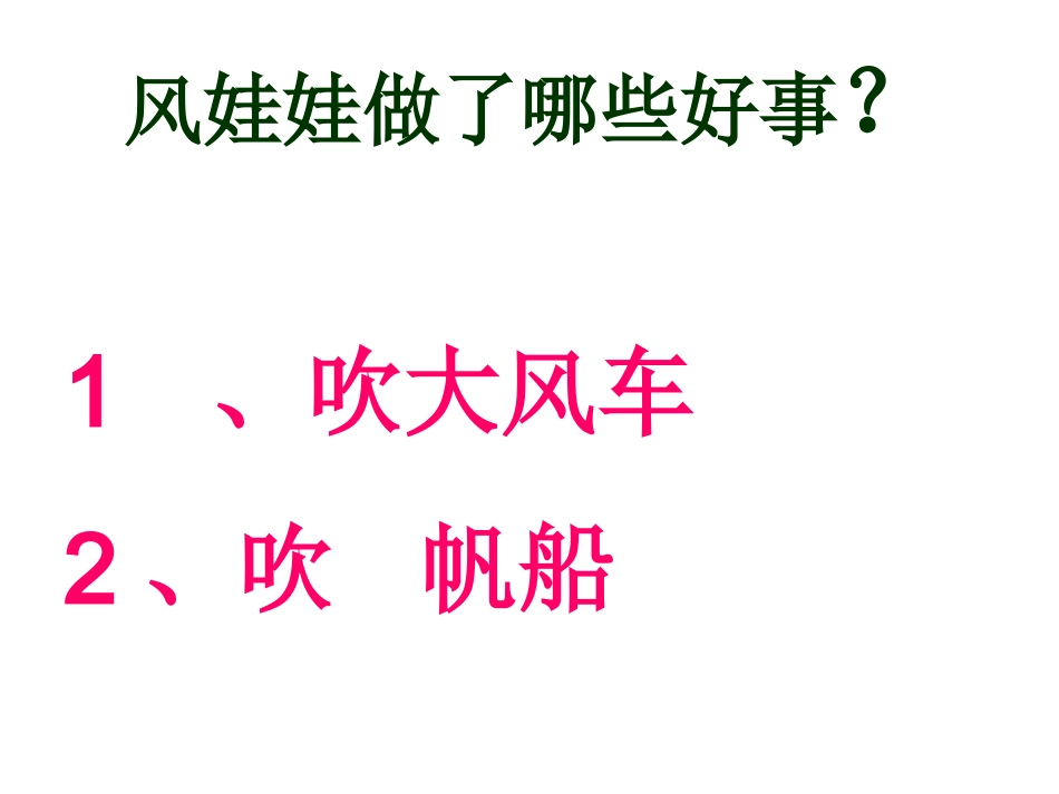 课件《风娃娃》_第2页