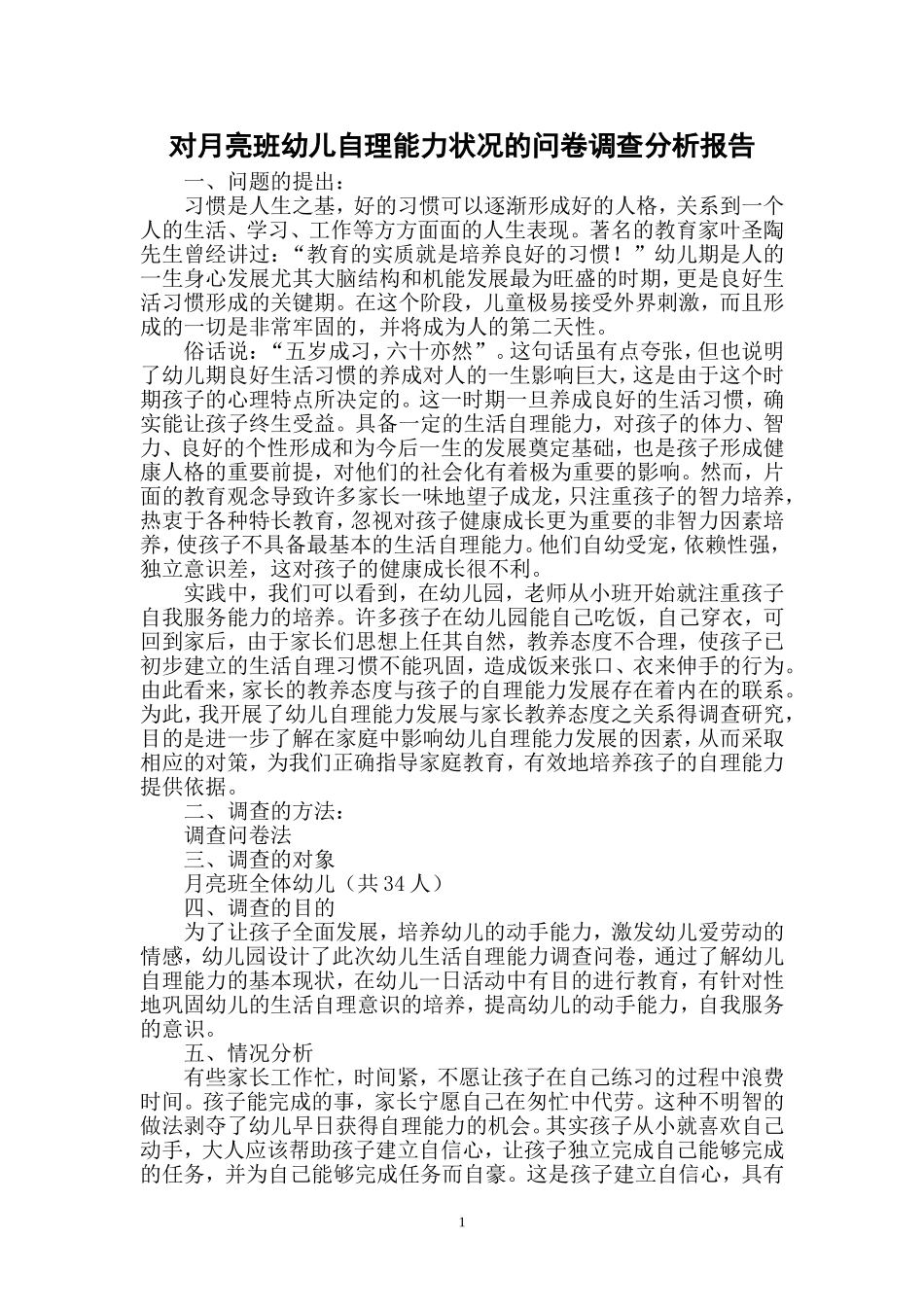 自理能力调查分析报告_第1页