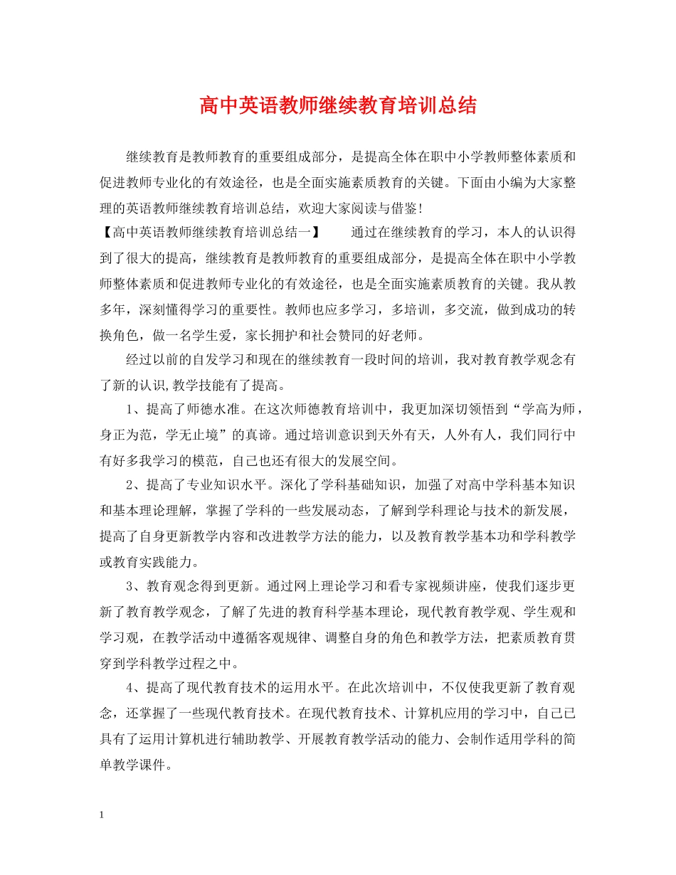 高中英语教师继续教育培训总结 _第1页