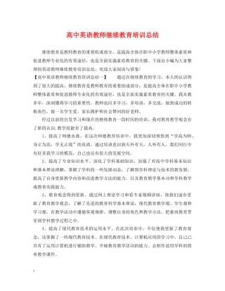 高中英语教师继续教育培训总结 