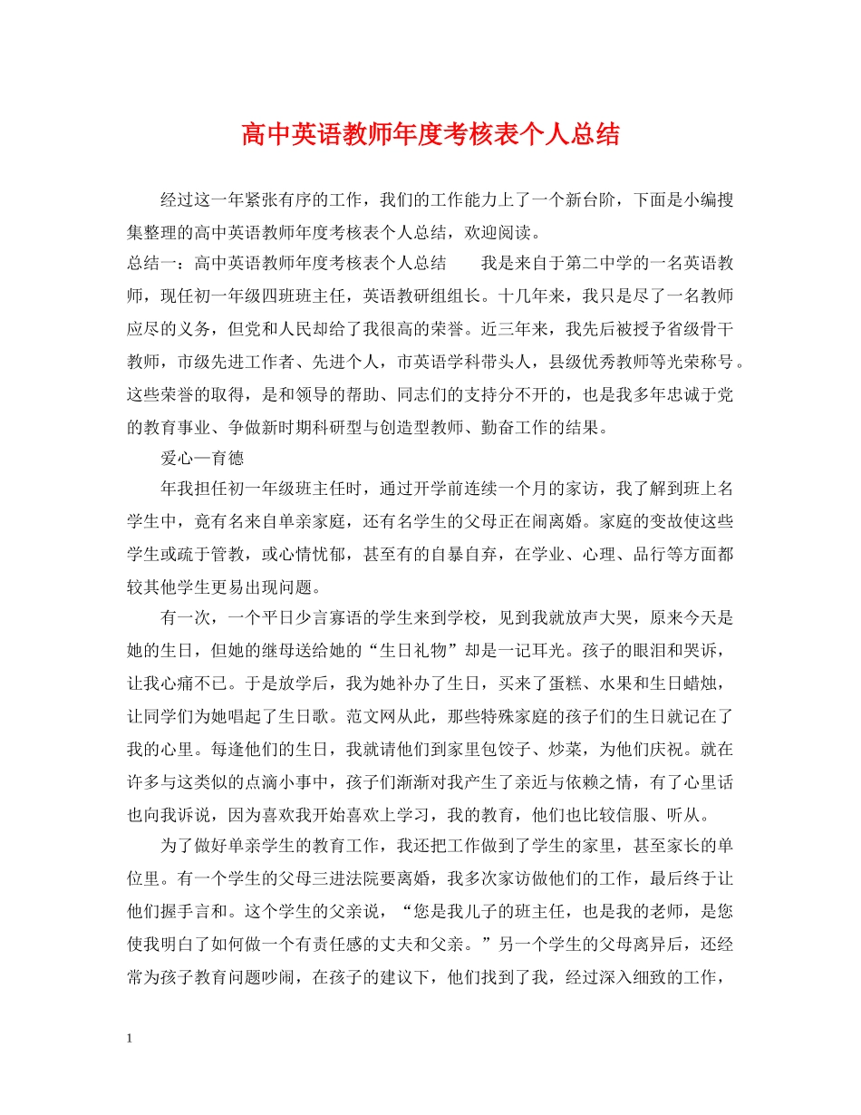 高中英语教师年度考核表个人总结 _第1页
