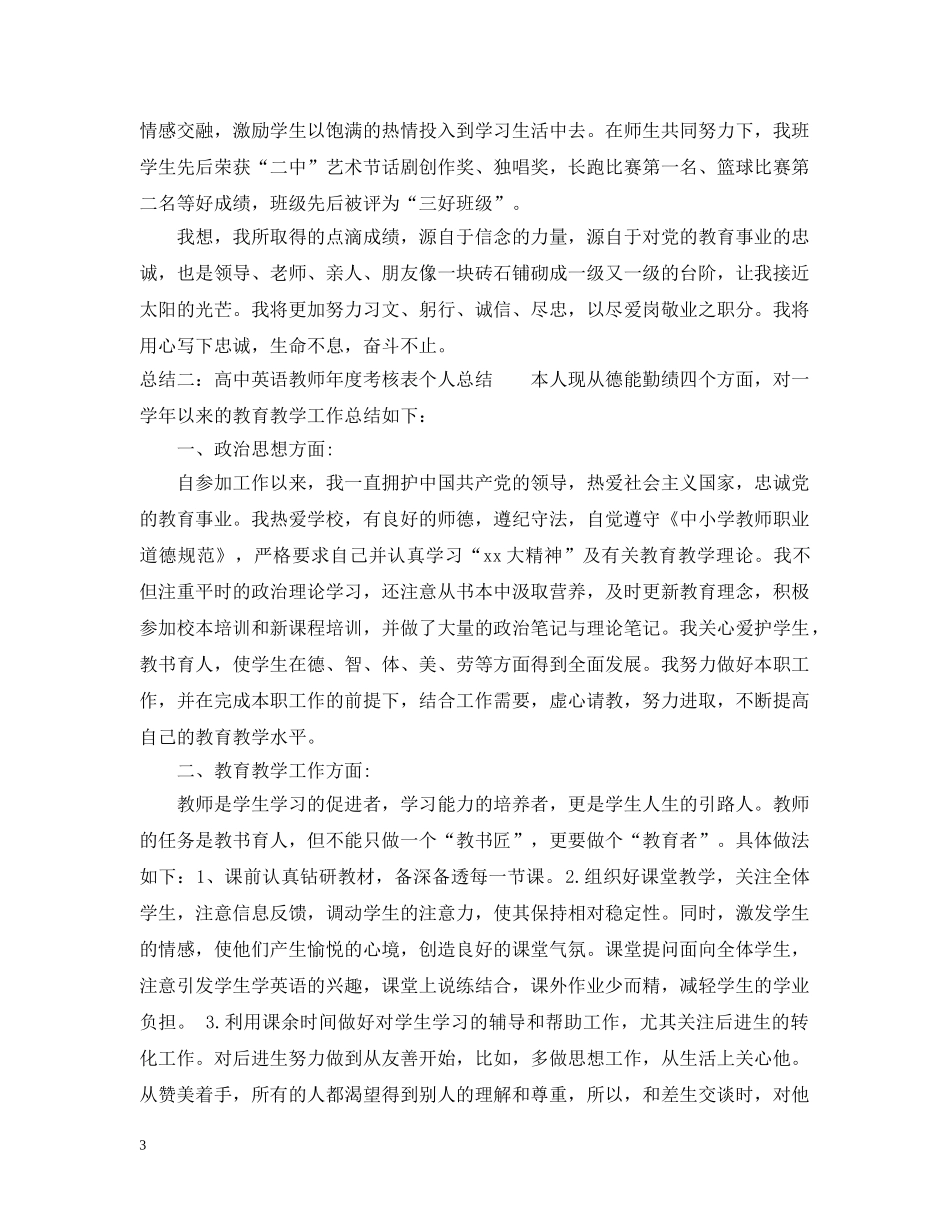 高中英语教师年度考核表个人总结 _第3页