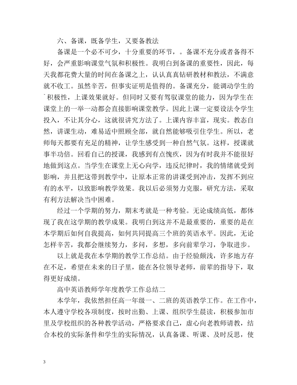高中英语教师学年度教学工作总结 _第3页