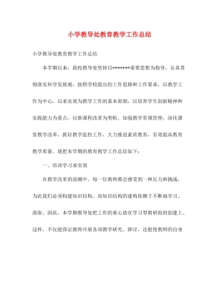 小学教导处教育教学工作总结