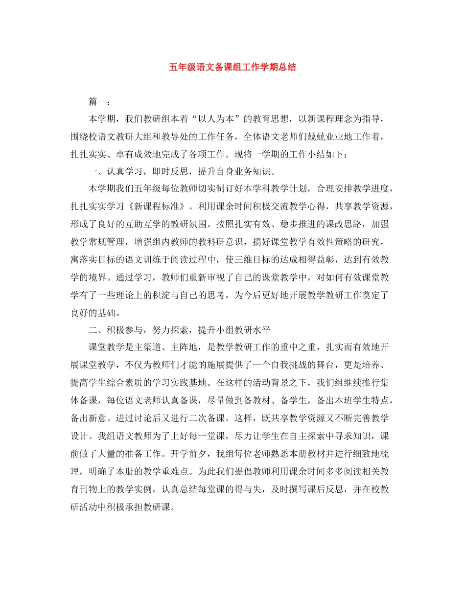 五年级语文备课组工作学期总结_第1页