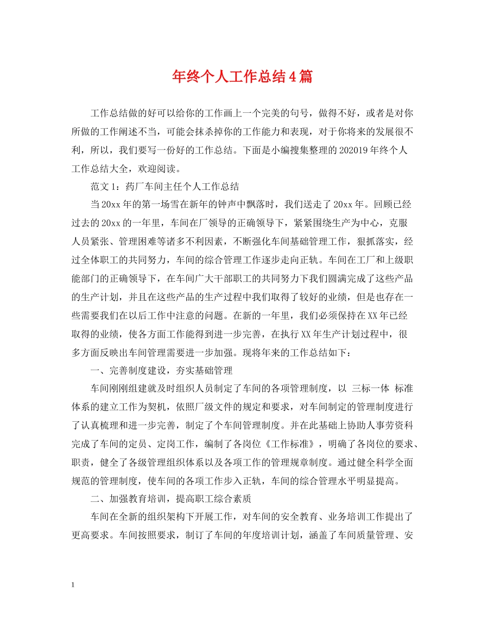 2020年终个人工作总结4篇_第1页
