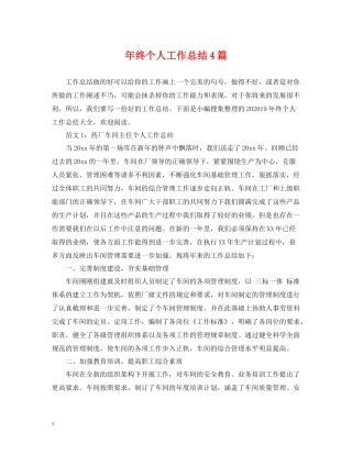 2020年终个人工作总结4篇