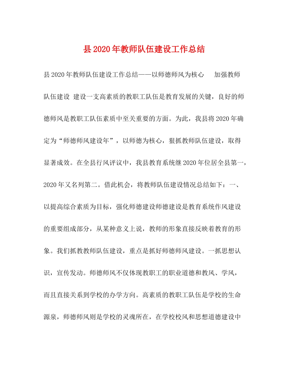 县年教师队伍建设工作总结_第1页