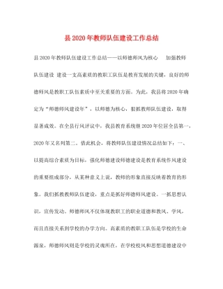 县年教师队伍建设工作总结