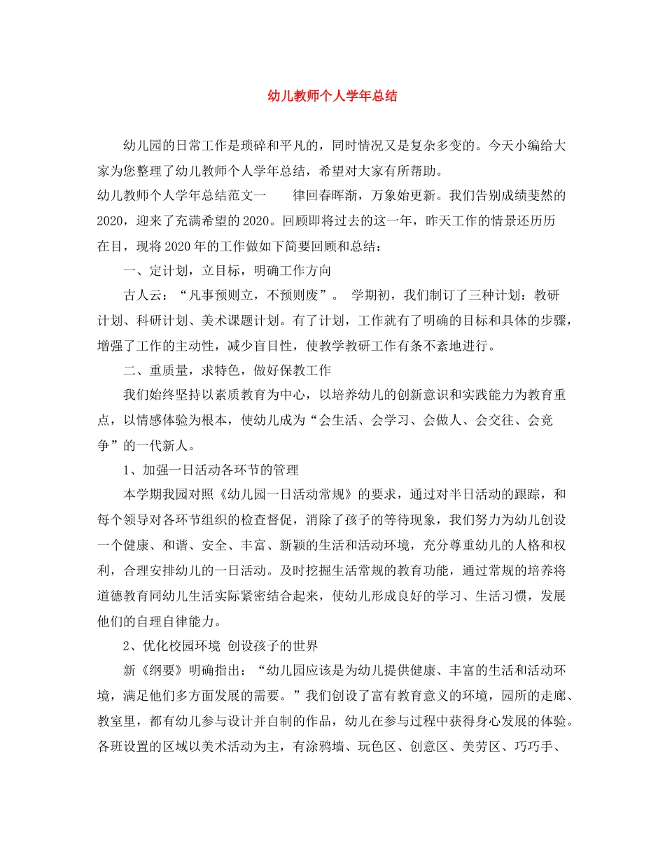 幼儿教师个人学年总结_第1页