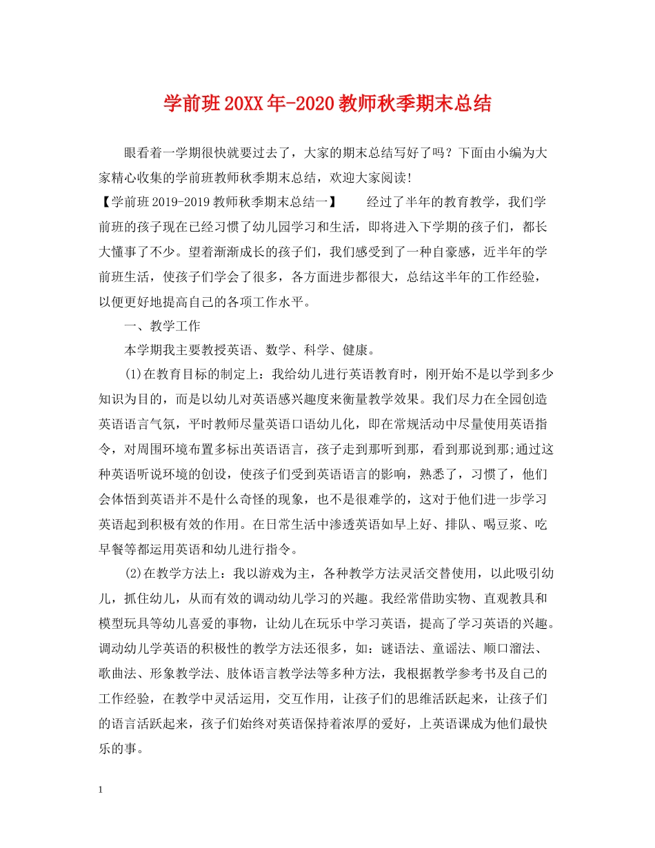 学前班教师秋季期末总结_第1页