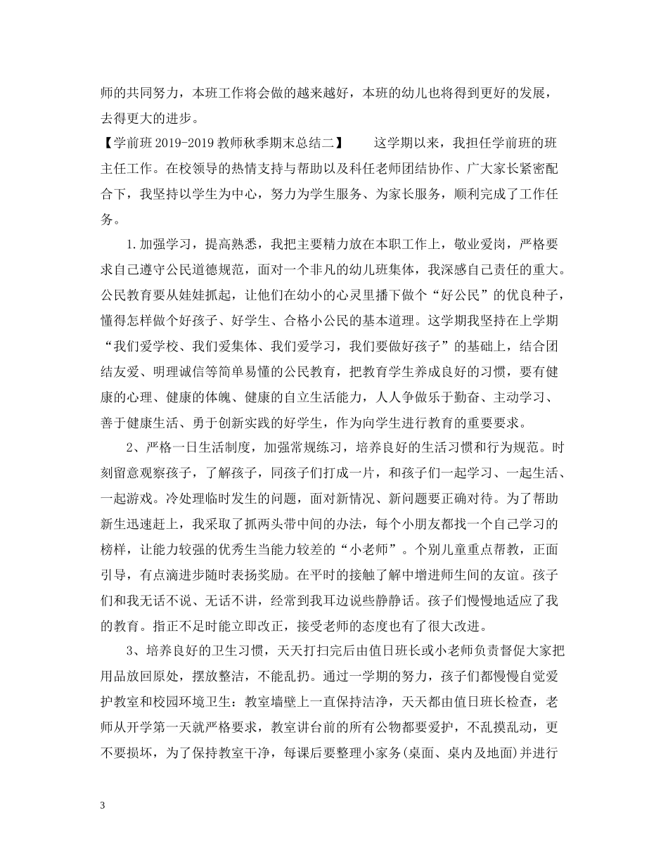 学前班教师秋季期末总结_第3页