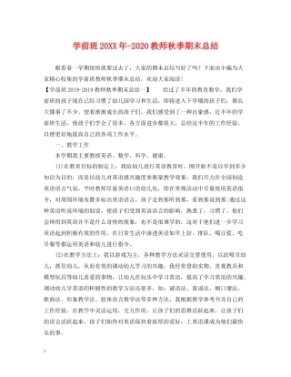 学前班教师秋季期末总结