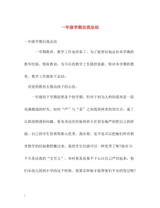 一年级学期自我总结