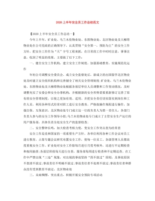 上半年安全员工作总结范文