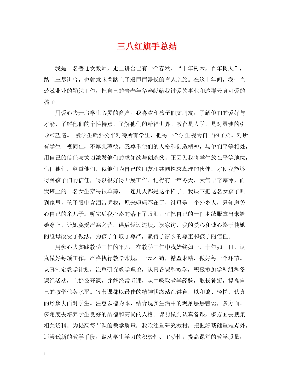 三八红旗手总结_第1页