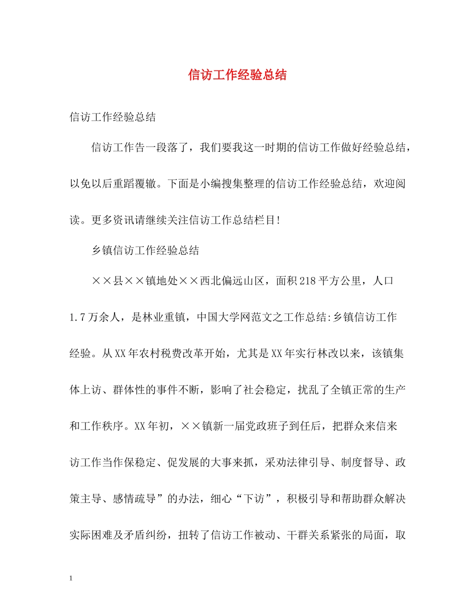信访工作经验总结2_第1页