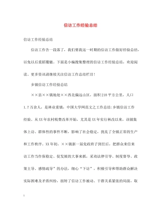 信访工作经验总结2