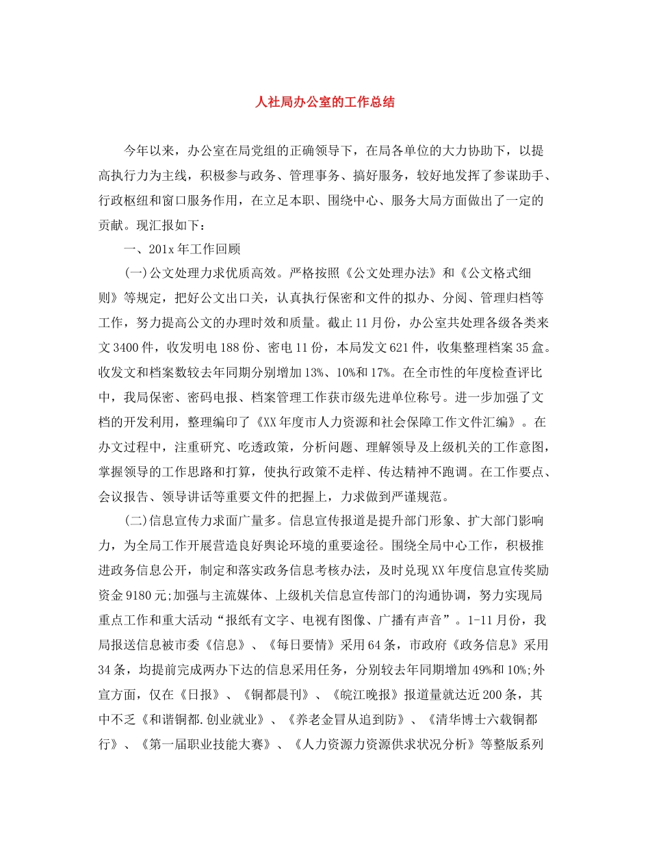 人社局办公室的工作总结_第1页