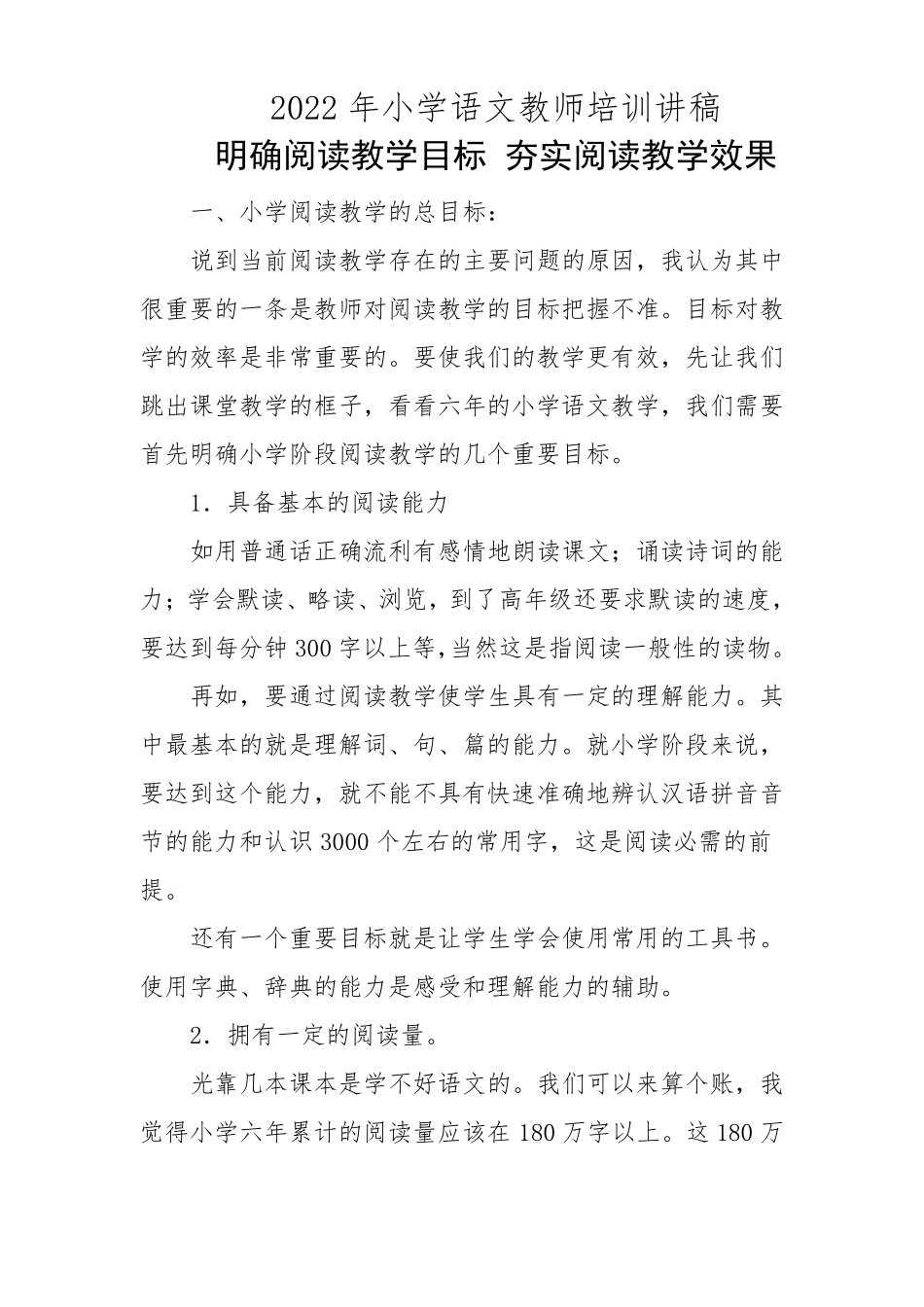 2022年小学语文教师培训讲稿明确阅读教学目标,夯实阅读教学效果_第1页