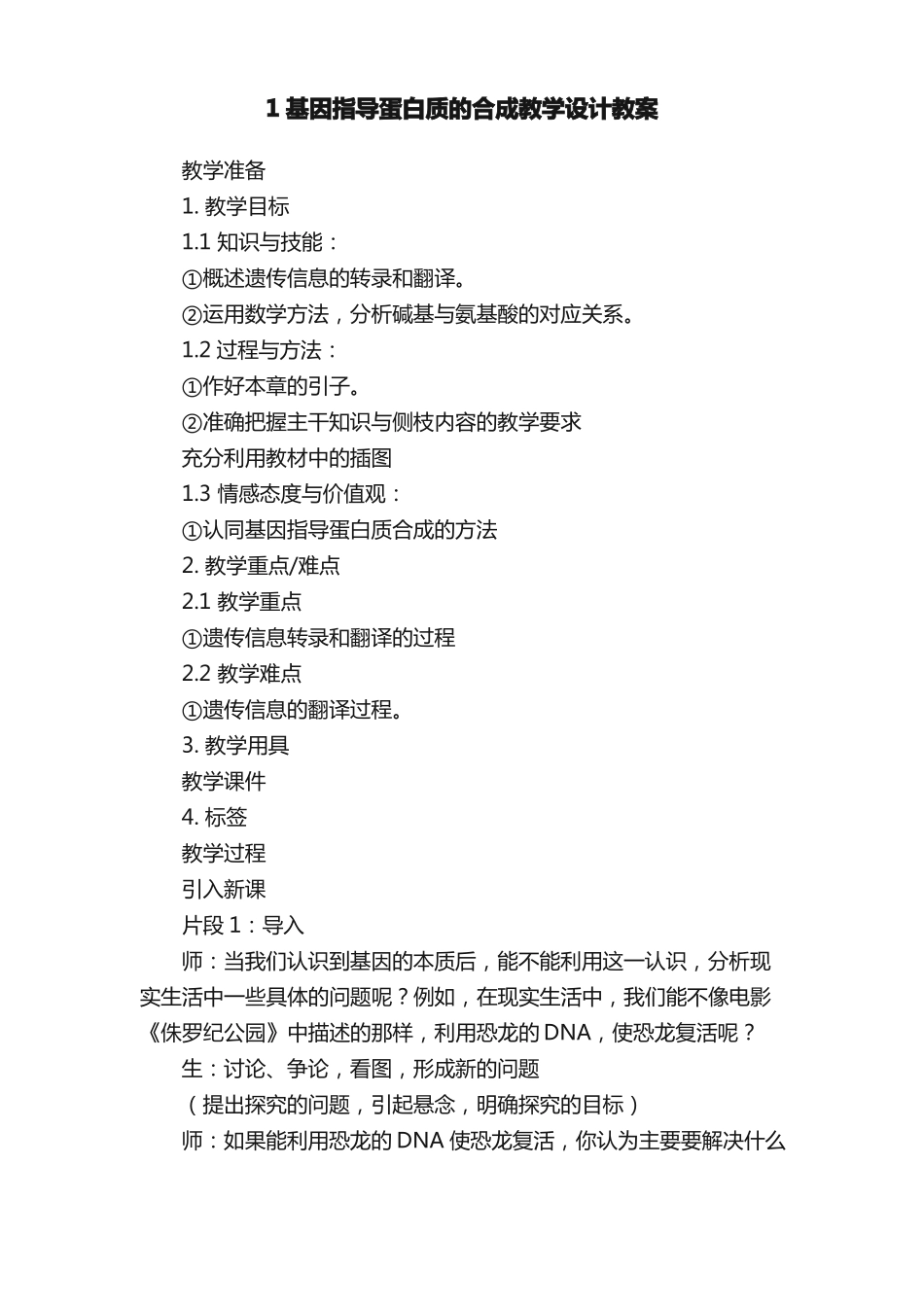 1基因指导蛋白质的合成教学设计教案_第1页