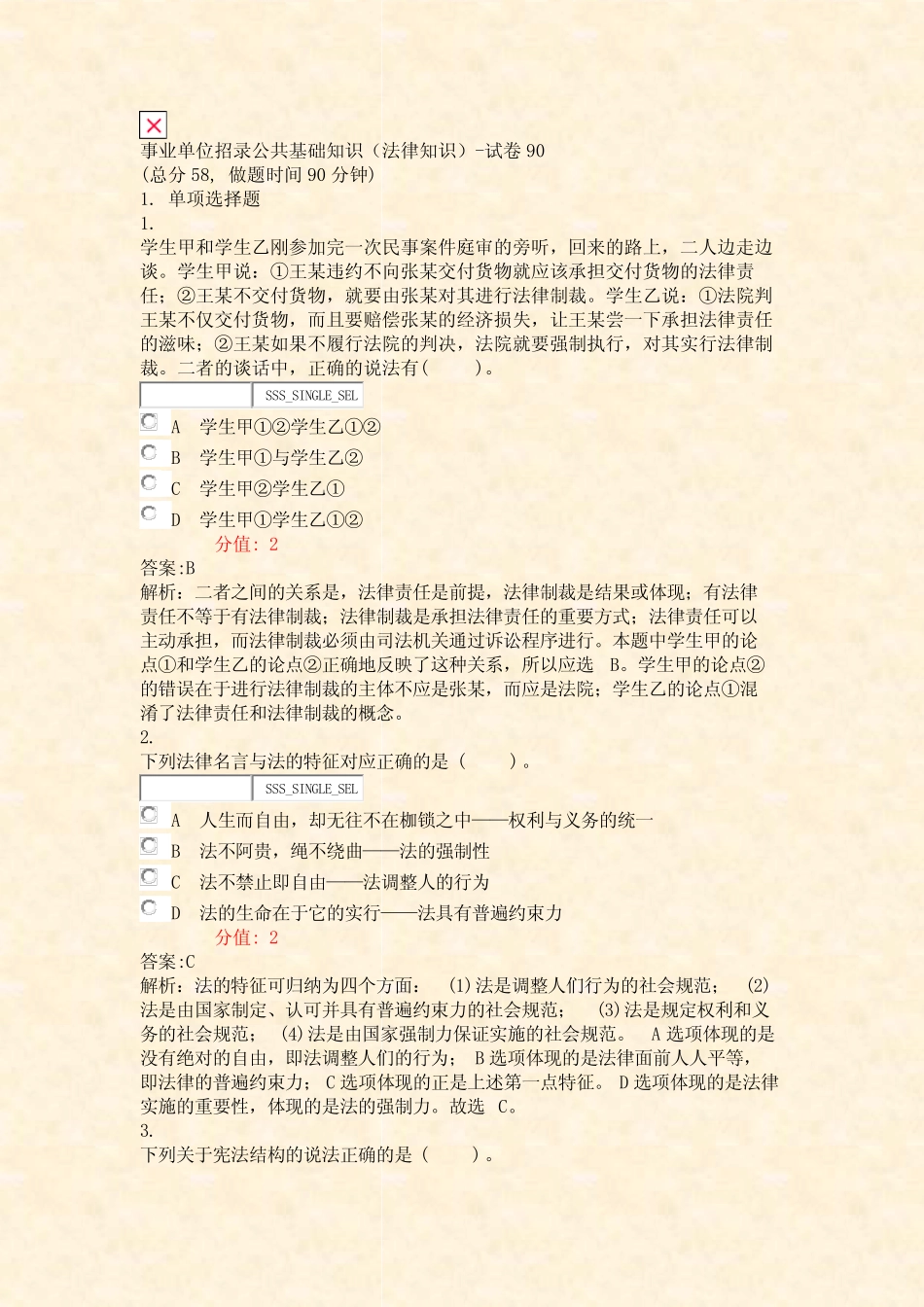 事业单位招录公共基础知识法律知识-试卷90_真题(含答案与解析)-交互_第1页