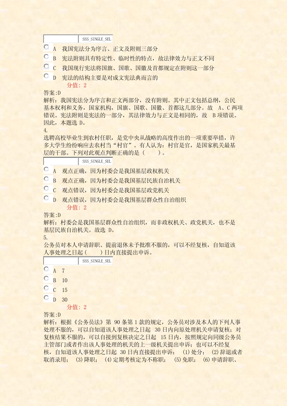 事业单位招录公共基础知识法律知识-试卷90_真题(含答案与解析)-交互_第2页