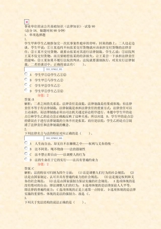 事业单位招录公共基础知识法律知识-试卷90_真题(含答案与解析)-交互