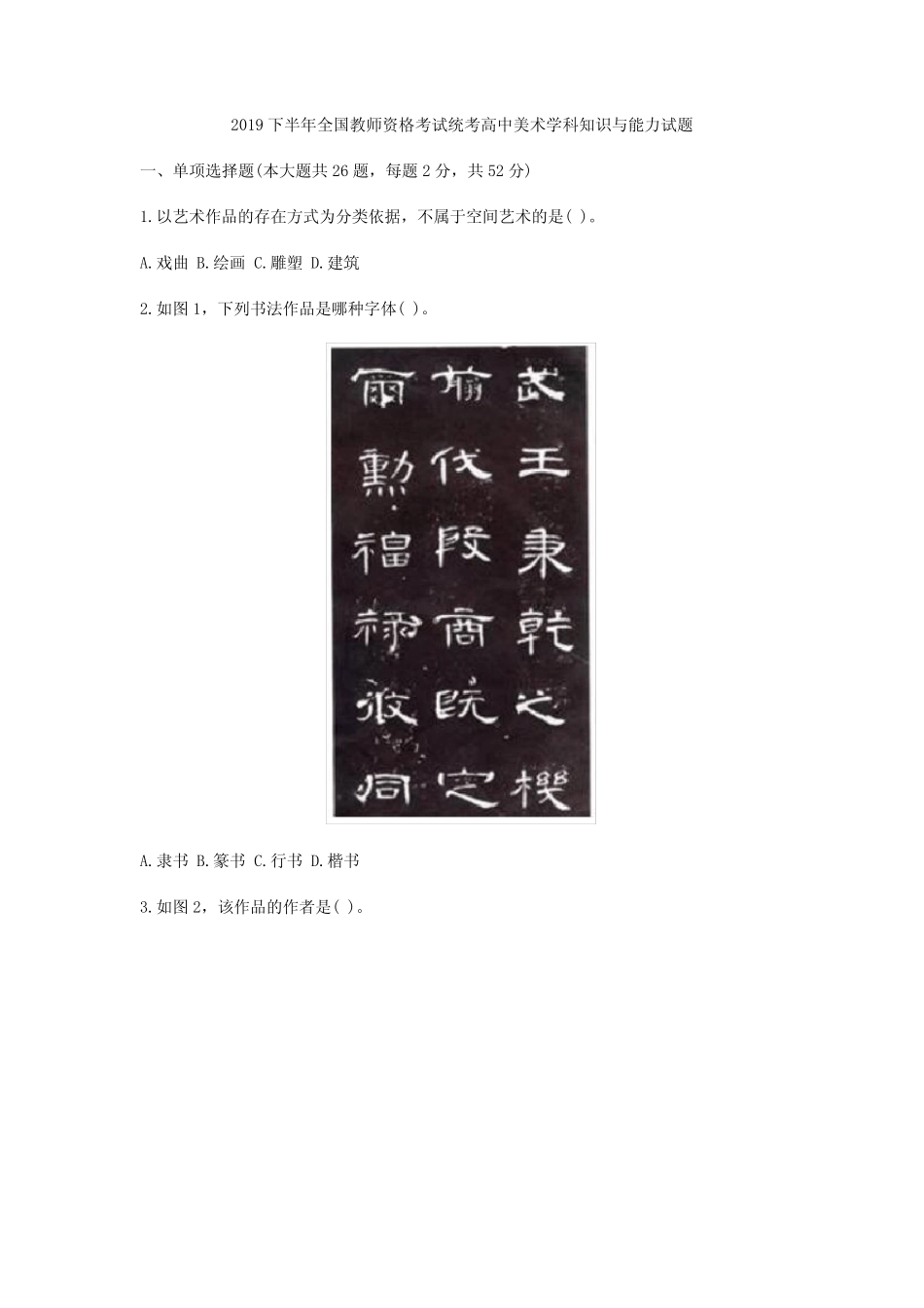 2019下高中美术学科知识与教学能力真题及答案 _第1页