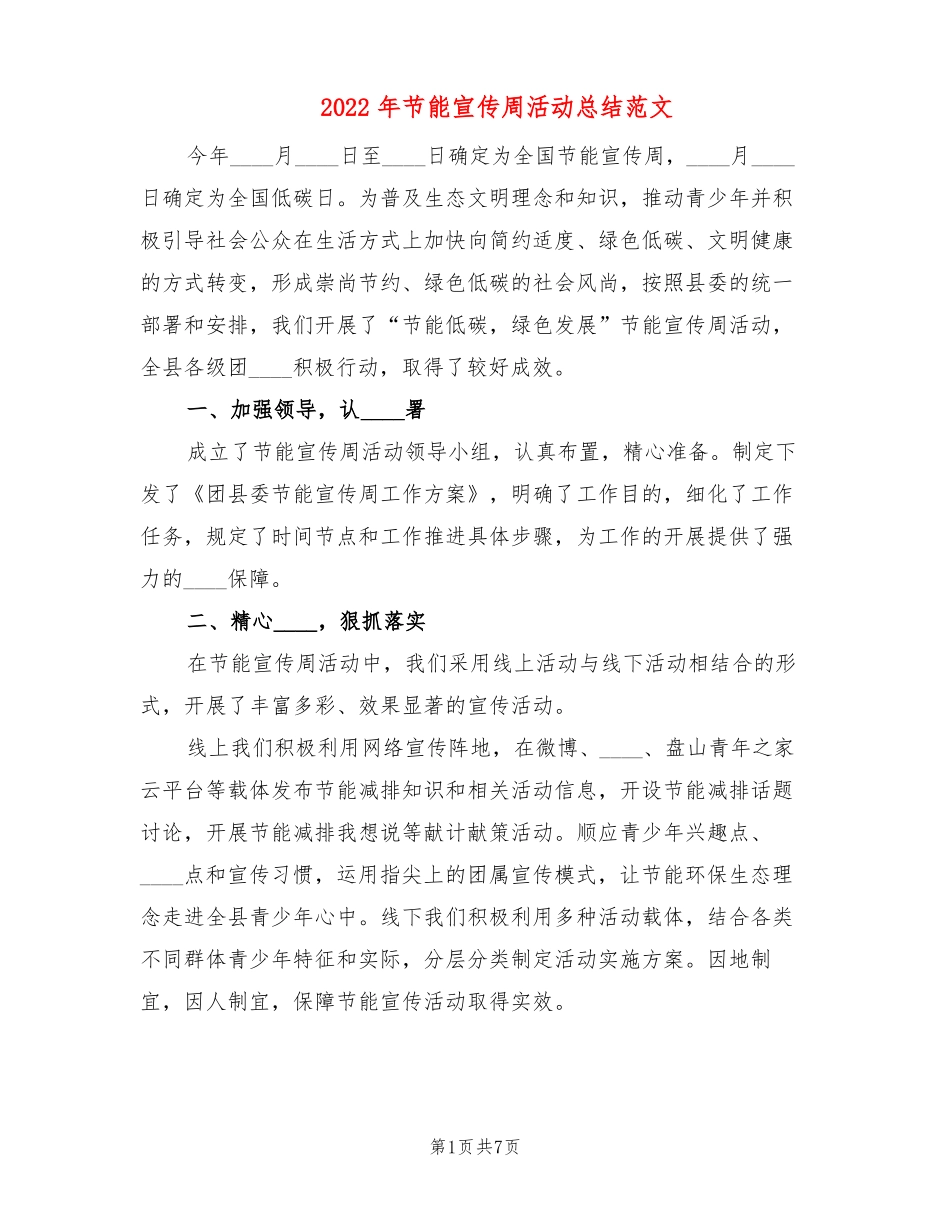 2022年节能宣传周活动总结范文3篇_第1页