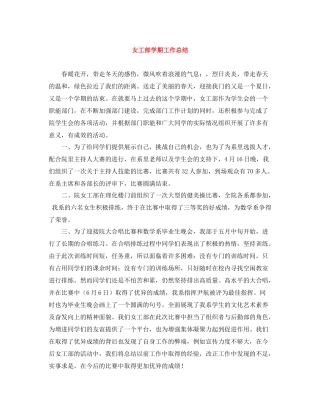 女工部学期工作总结