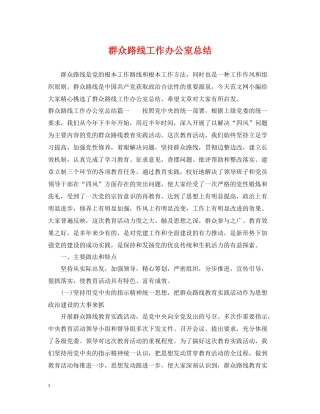 群众路线工作办公室总结