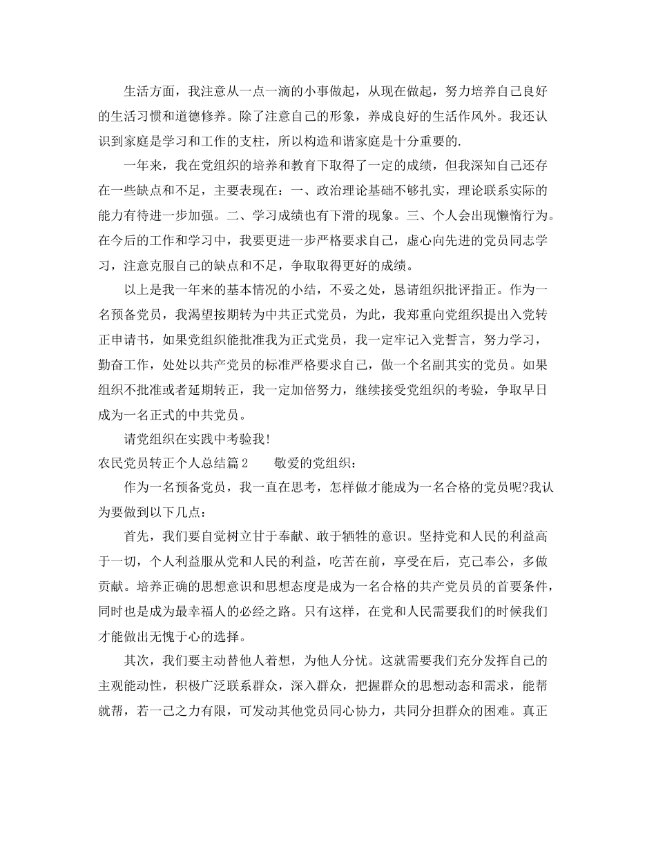 农民党员转正个人总结_第2页