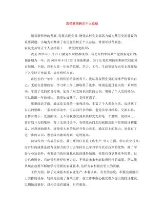 农民党员转正个人总结