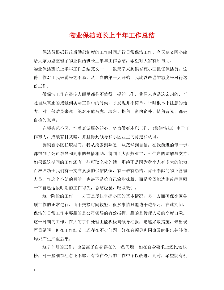 物业保洁班长上半年工作总结_第1页