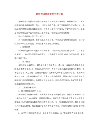 高中艺术班班主任工作计划 