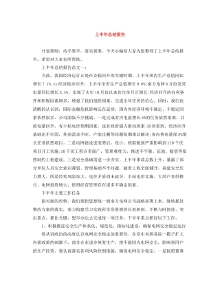 上半年总结报告