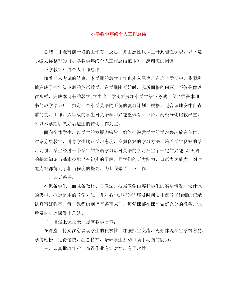 小学教学年终个人工作总结_第1页
