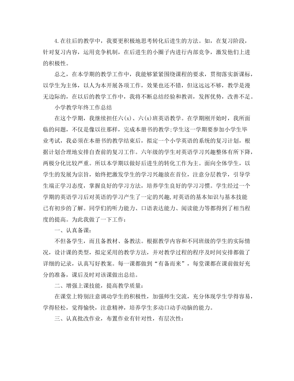 小学教学年终个人工作总结_第3页