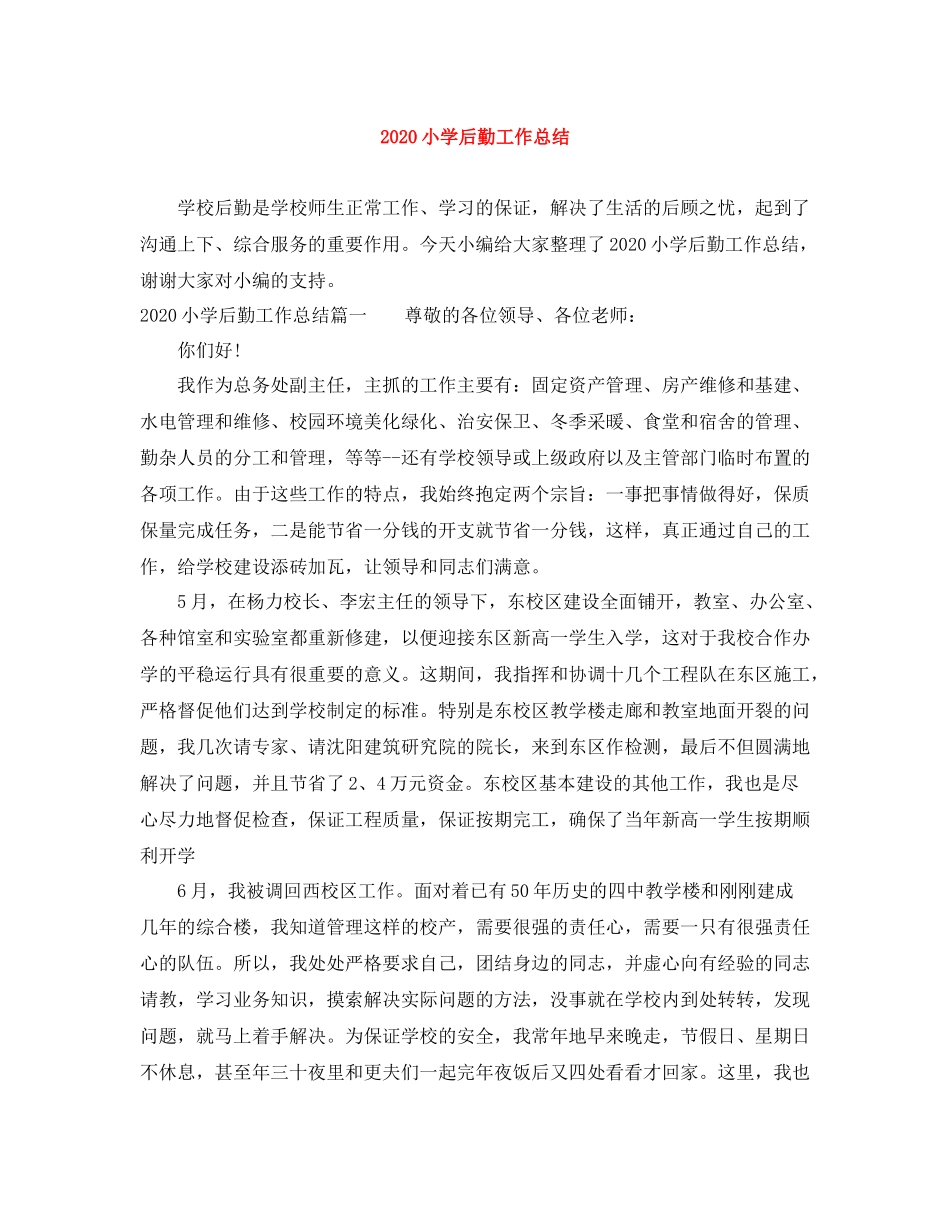 小学后勤工作总结1)_第1页