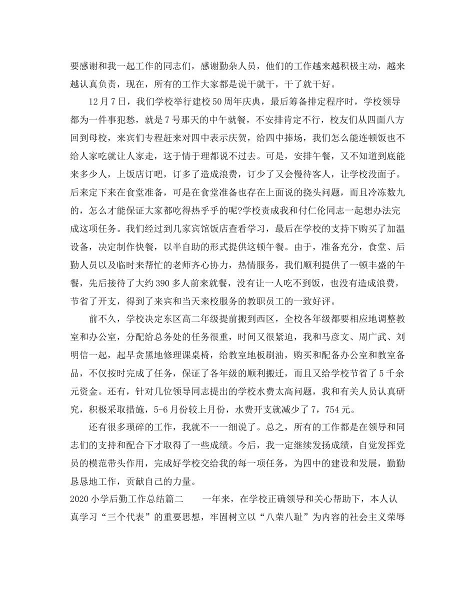 小学后勤工作总结1)_第2页
