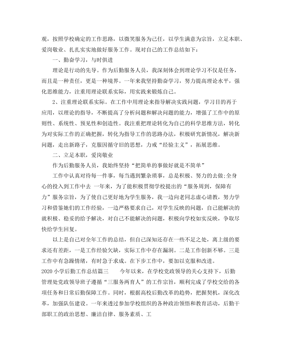 小学后勤工作总结1)_第3页