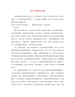 小学后勤工作总结1)