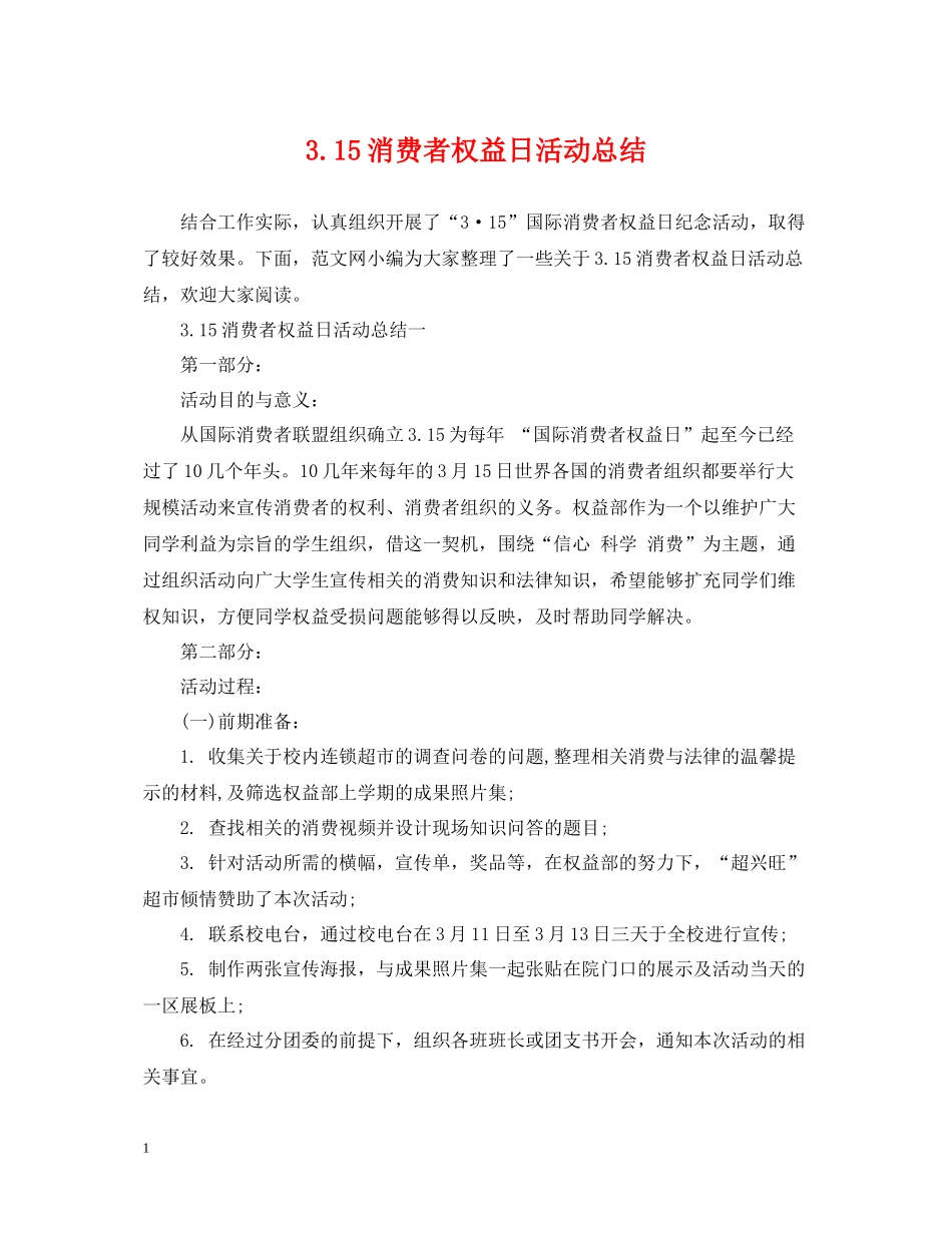315消费者权益日活动总结_第1页