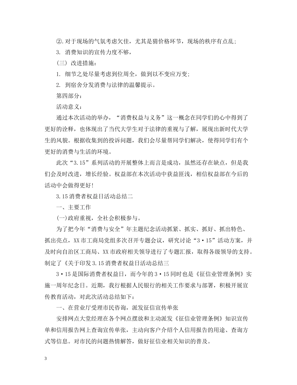 315消费者权益日活动总结_第3页