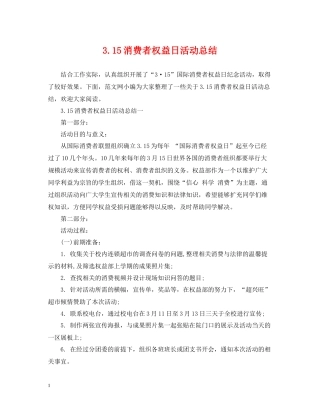 315消费者权益日活动总结